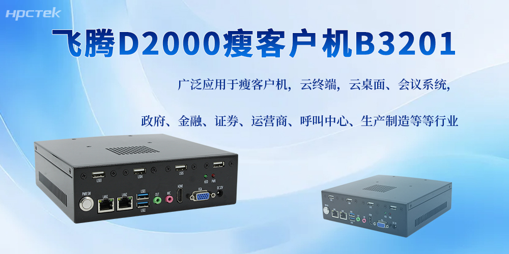 飞腾D2000工控机，助力搭配更多工控应用边界(图2)