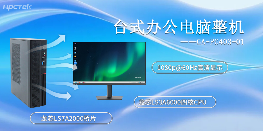 龙芯台式电脑整机 | 筑牢工控办公设备核心底座(图2)