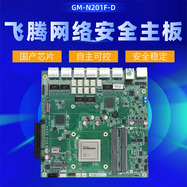 飞腾D2000网络安全主板N201F-D(图1)