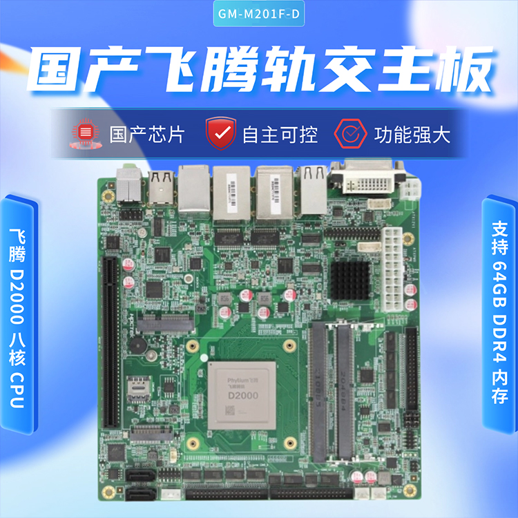 飞腾D2000/8轨交工控主板M201F-D(图1)