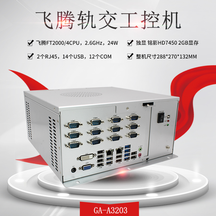 飞腾整机 2000/4金融工控机A3203(图1)