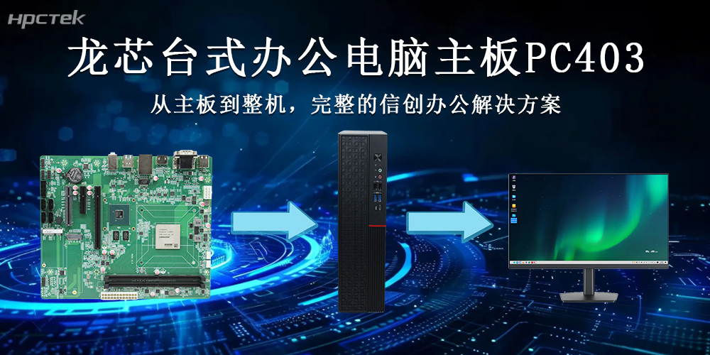 龙芯3A6000主板推动国产台式整机向更高质量的方向发展(图2)