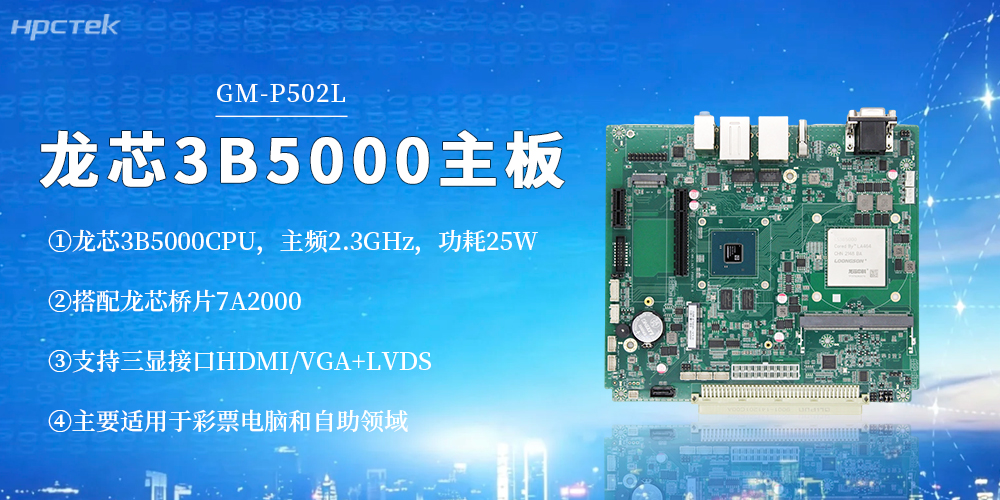 【高能新品】龙芯3B5000工控主板！筑牢彩票与自助终端安全底座(图2)