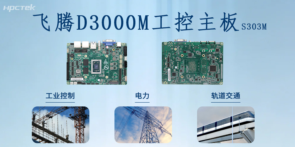 国产芯力量｜飞腾D3000M主板书写国产硬件赋能千行百业的新篇章！(图2)