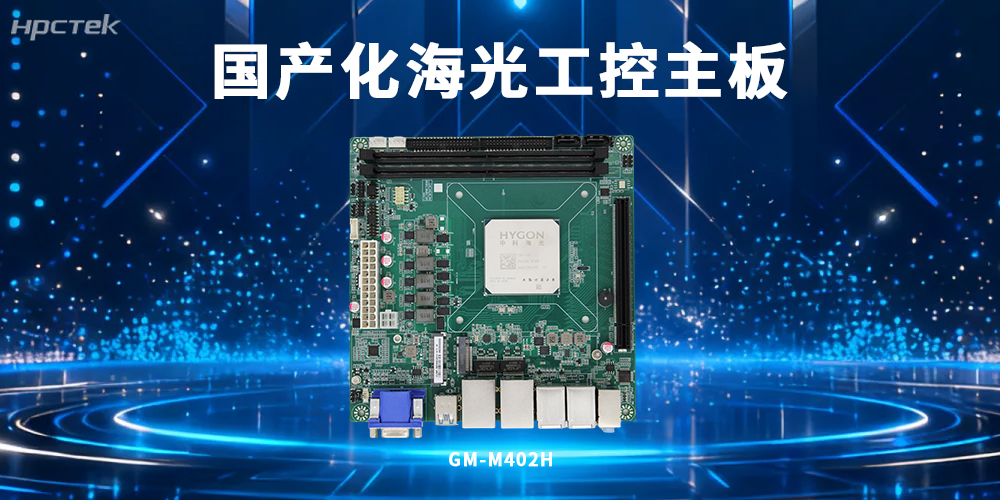 国产化工控技术突破：海光主板赋能工业智能化升级(图2)