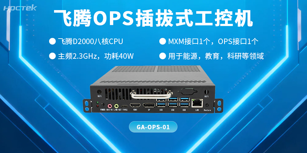 国产OPS电脑整机：智能化教育的核心技术支撑(图2)