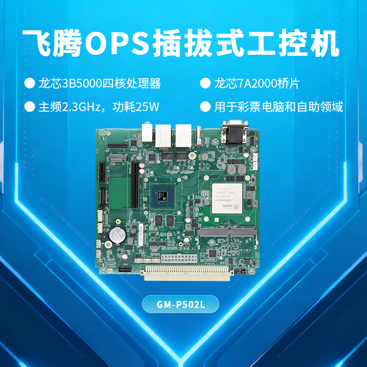 龙芯3B5000四核工控主板P502L(图1)