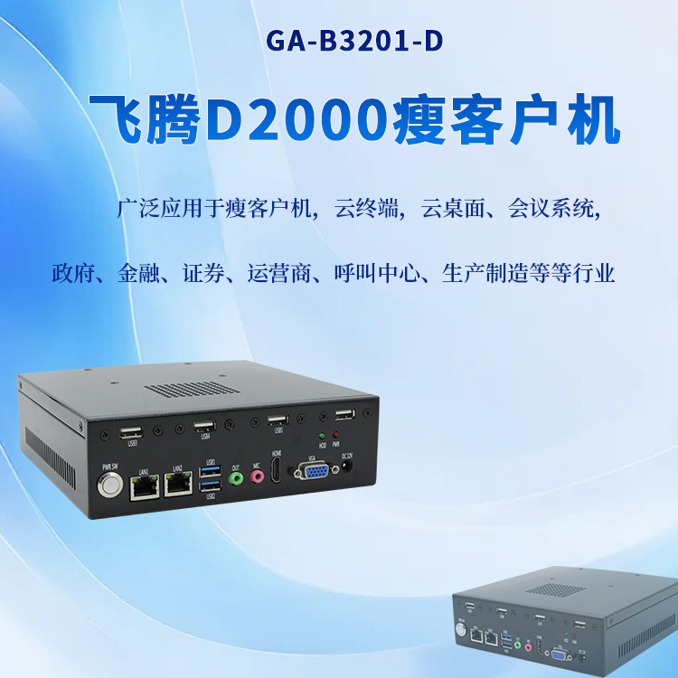 国产迷你主机桌面云终端瘦客户机B3201-D(图1)