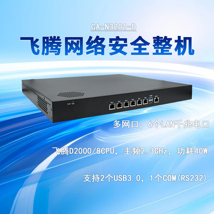 飞腾D2000网络安全工控机N3201-D(图1)