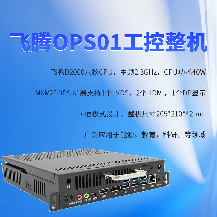飞腾D2000教学一体机OPS插拔式电脑OPS01(图1) 飞腾D2000教学一体机OPS插拔式电脑OPS01(图1)