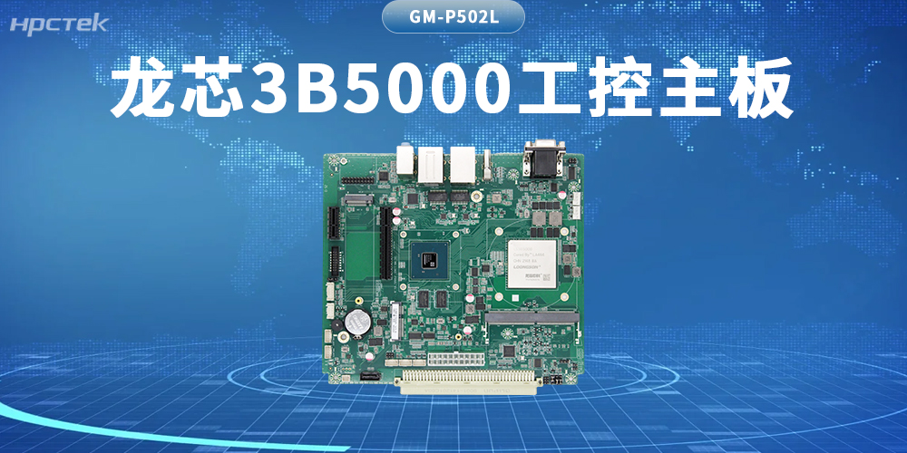 算力新基石！龙芯3B5000主板筑牢自主可控硬防线(图2)