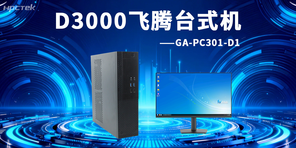 国产芯赋能，台式机筑牢工业智能化基石(图2)