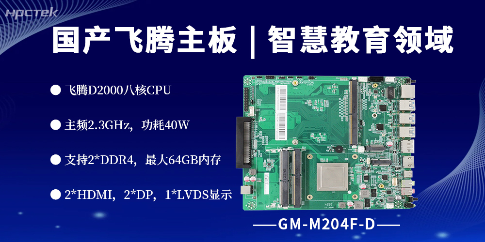 智慧教学落地课堂，国产飞腾主板撑起硬件“脊梁”(图2)