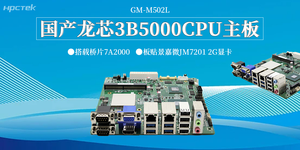 新质生产力破局工控领域！龙芯3B5000主板，筑牢国产自主可控硬根基(图2)