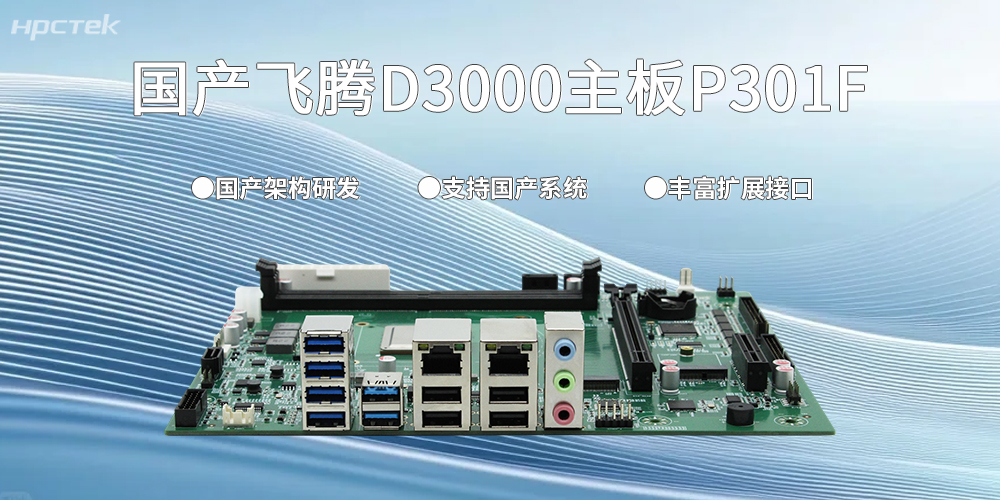 中国智造的力量|D3000飞腾主板以“芯”赋能千行百业国产化变革(图2)