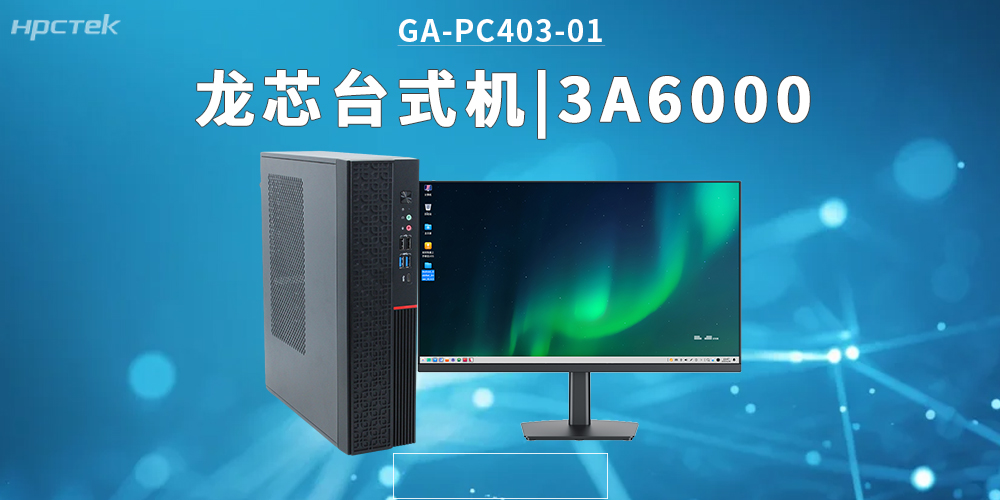 3A6000龙芯台式机，拓展办公应用边界，覆盖更多新兴领域(图2)
