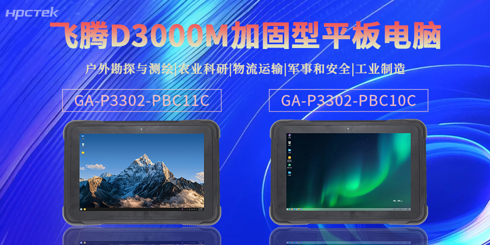 【新品】高能计算机加固型平板电脑，解锁极端场景全场景应用新可能(图2)