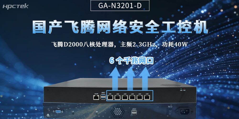 国产整机|飞腾芯+六网口，筑牢网络安全作业底气(图2)