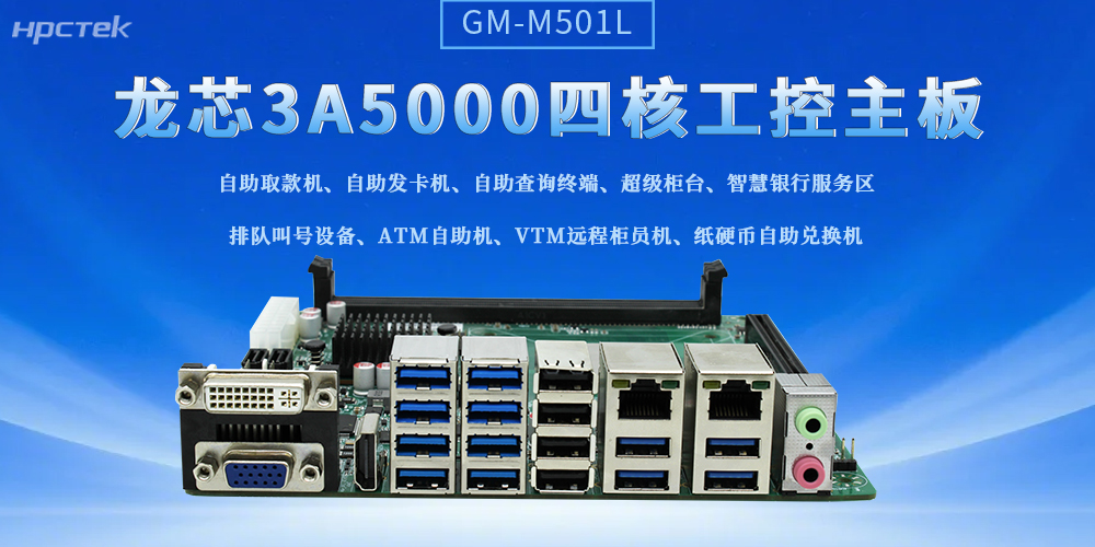 软硬协同赋能产业升级！国产主板筑牢智慧金融+智造底座(图2)
