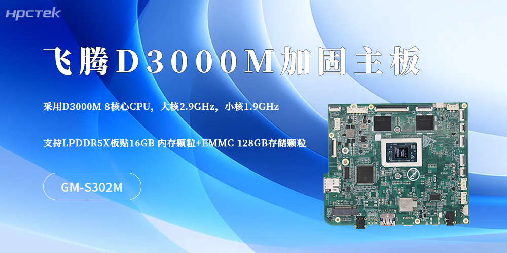 硬核适配工业场景！这款D3000M飞腾主板筑牢加固平板核心底气(图2)