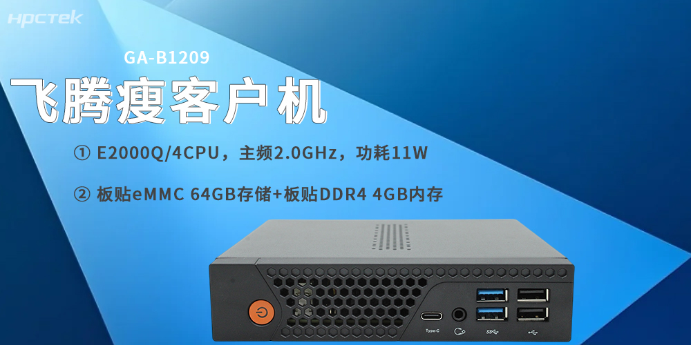 飞腾E2000Q瘦客户机，专为云终端场景打造(图2)
