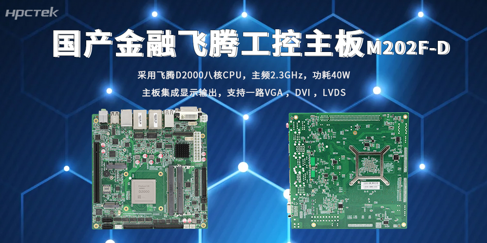 破解金融信创四大痛点！高能国产飞腾主板筑牢底座(图2)
