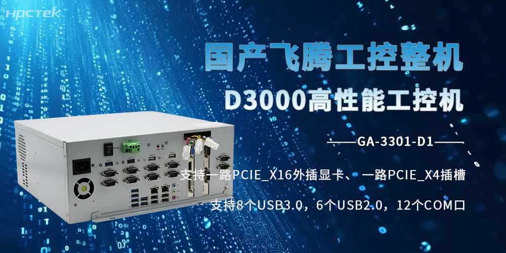 飞腾D3000工控机：国产硬核芯，全场景生态工业标杆(图2)