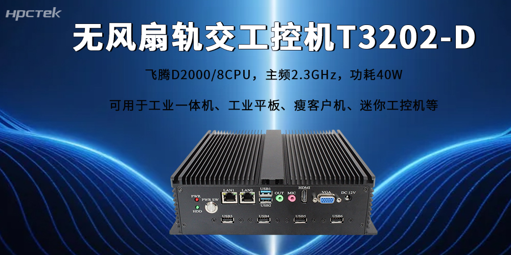 人工智能赋能轨交新型工业化,飞腾工控机筑牢国产算力底座(图2) 人工智能赋能轨交新型工业化,飞腾工控机筑牢国产算力底座(图2)
