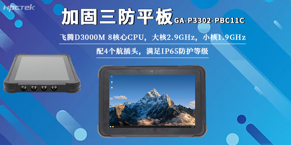最佳生产力搭档！飞腾D3000M加固三防平板适配全严苛工况(图2)