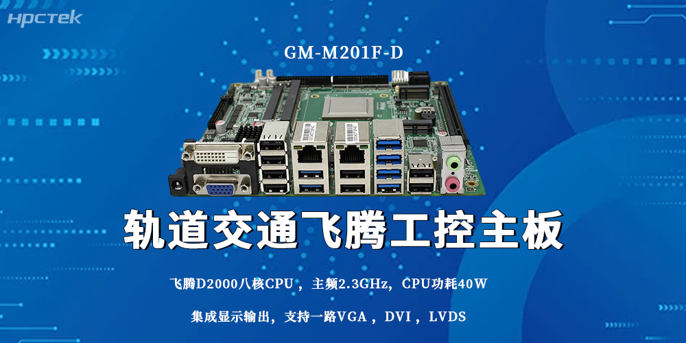 守护城市轨交安全！国产工控主板成为智慧出行硬核根基(图2)