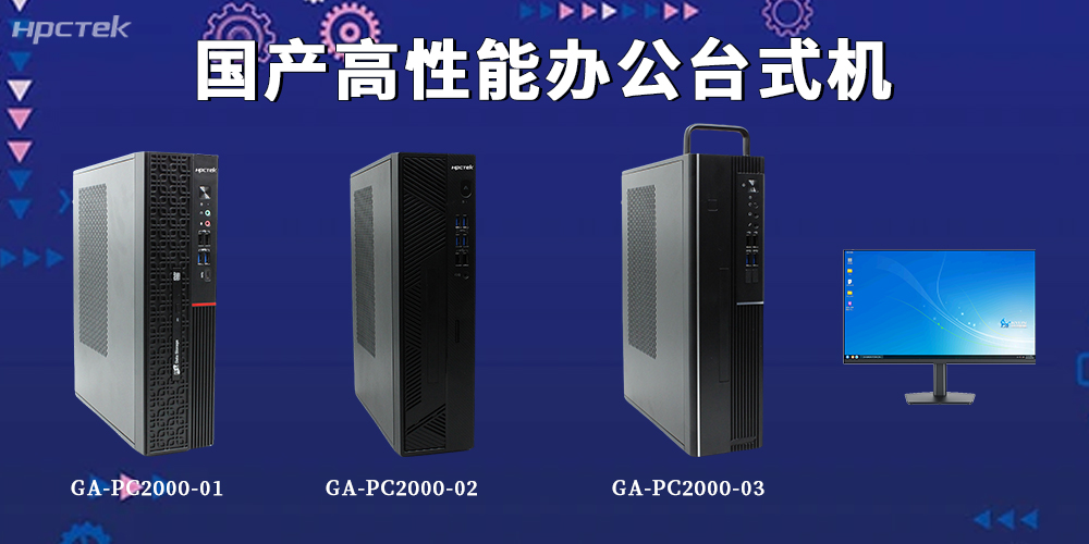 新基建赋能办公升级！国产台式机解锁全场景智能办公新范式(图2)