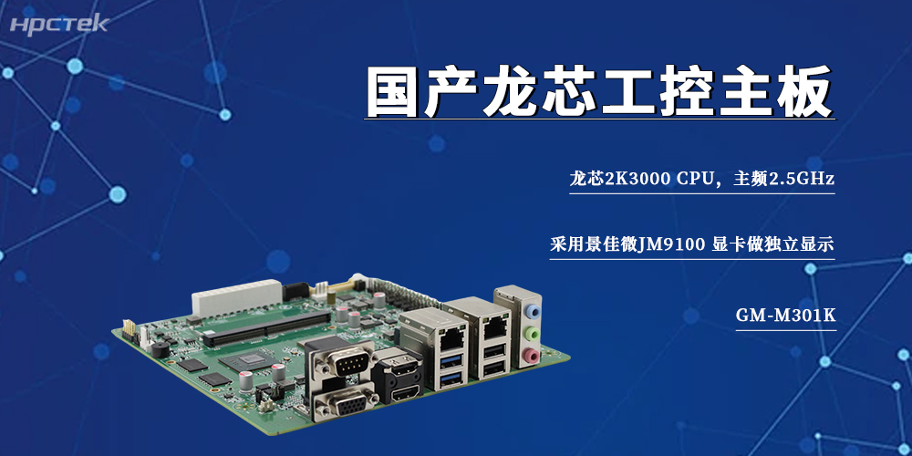 信创工控旗帜,2K3000龙芯主板筑牢智能制造自主底座(图2) 信创工控旗帜,2K3000龙芯主板筑牢智能制造自主底座(图2)
