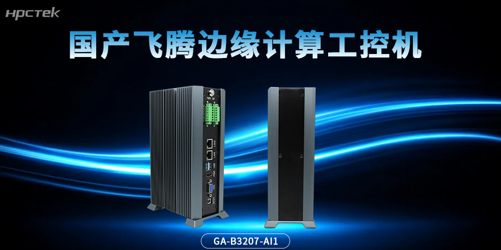 国产“芯”势力！飞腾边缘计算工控机，为智能未来加速(图2)