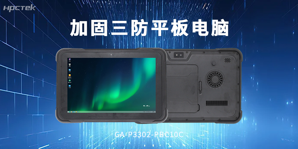 加固型平板电脑：坚固三防机身，工业作业硬核之选(图2)