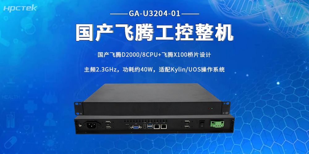 工业发展提速！这款飞腾工控机，筑牢产业智能算力底座(图2)