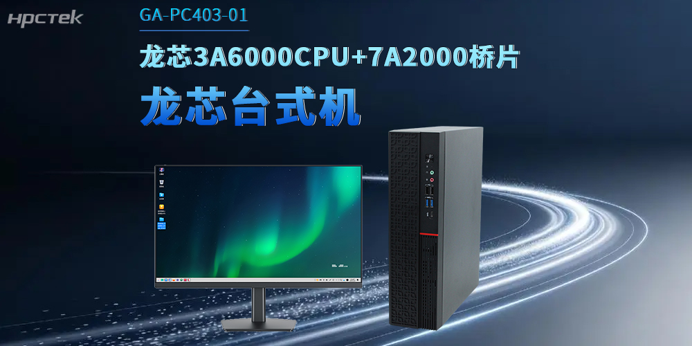 龙芯台式机解锁政企数字化升级，适配办公多场景(图2)