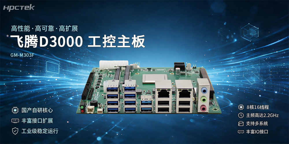 飞腾D3000金融主板，国产化金融边缘算力硬件新选择(图2)