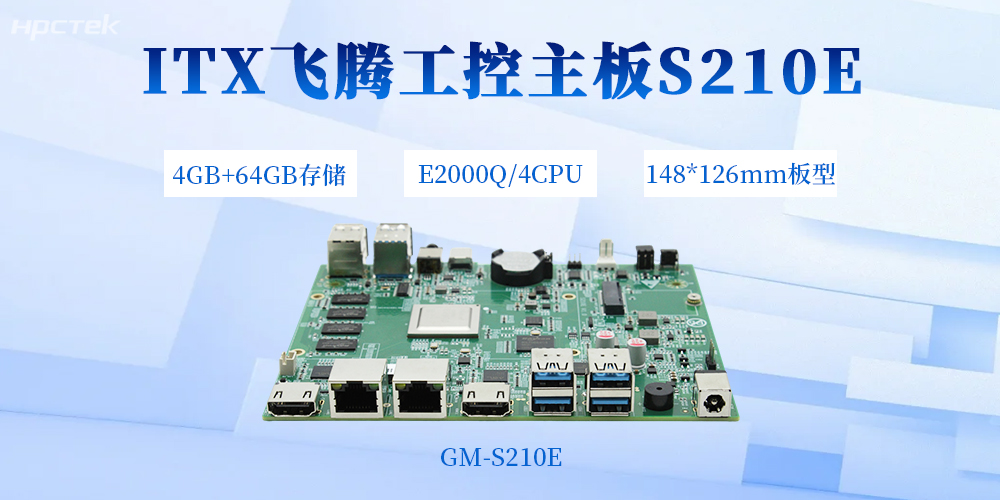 小体积，大性能！飞腾主板以E2000Q重构国产化工控新范式(图2)