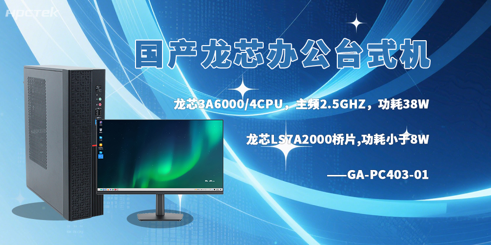 龙芯台式机，成为政企办公的新选择(图2)