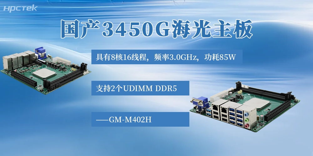 海光主板筑牢自主算力根基，助力更多行业完成数字化发展(图2)
