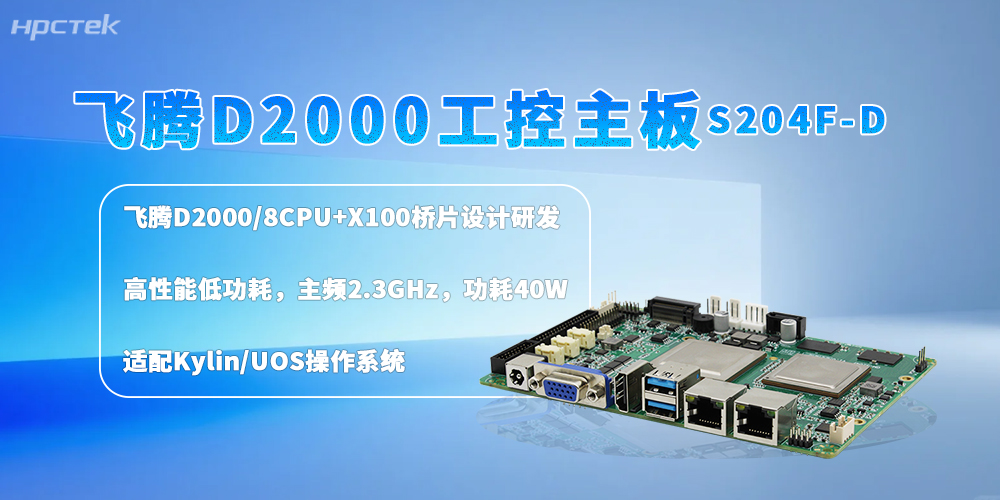 深耕工业智造!飞腾主板,让智慧城市发展更高效(图2) 深耕工业智造!飞腾主板,让智慧城市发展更高效(图2)