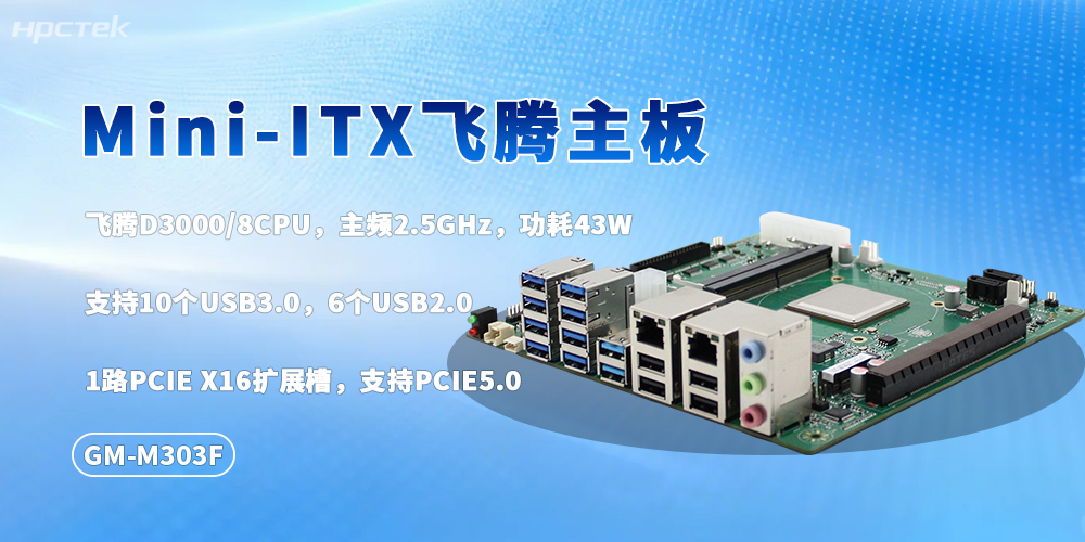M-ITX飞腾D3000主板:国产芯底气、灵活多适配(图2) M-ITX飞腾D3000主板:国产芯底气、灵活多适配(图2)