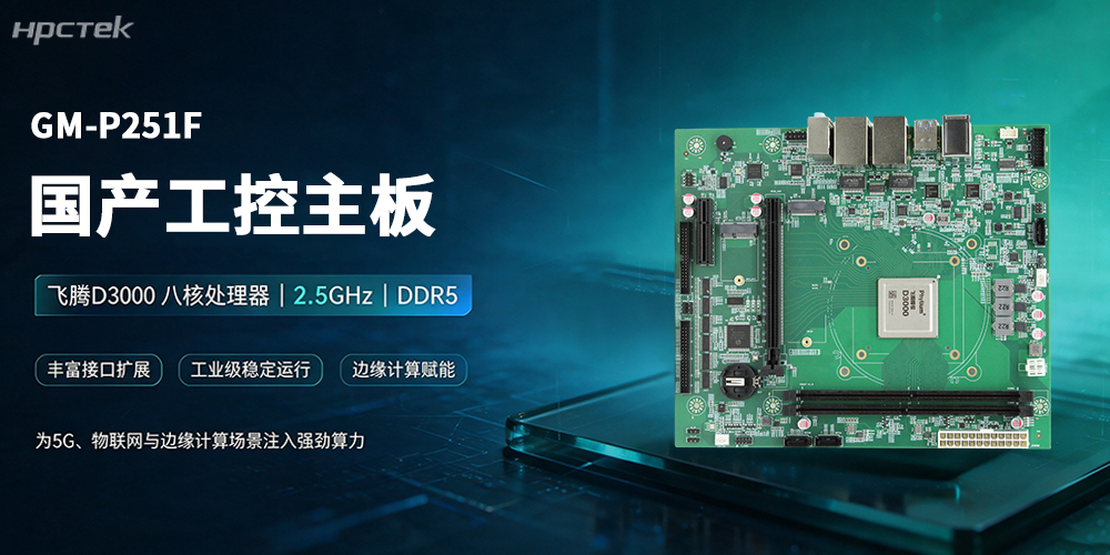 飞腾主板，领跑5G、物联网与边缘计算新赛道(图2)