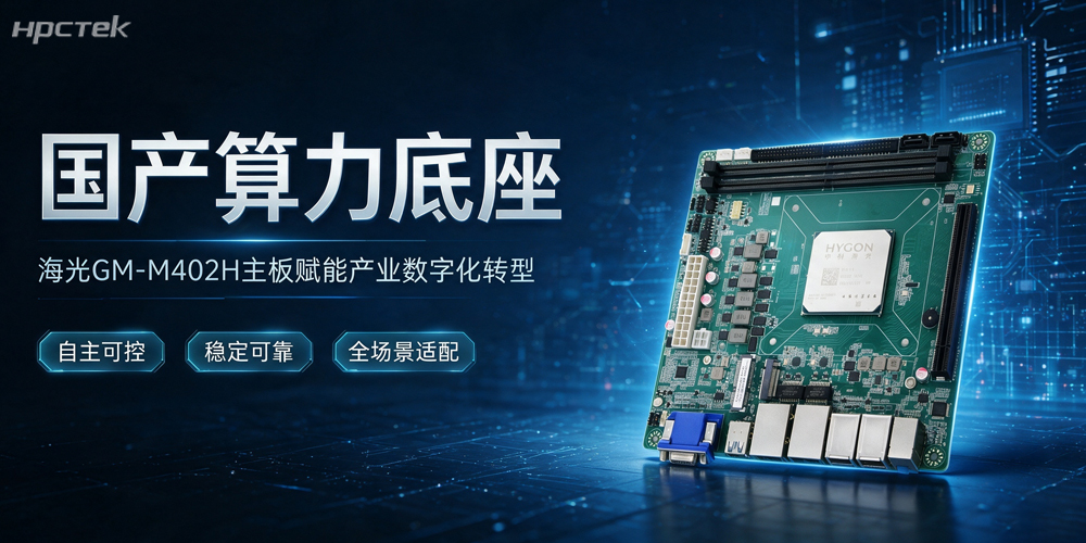 坚守科技自立自强,海光主板以国产硬核算力赋能千行百业高质量发展(图2) 坚守科技自立自强,海光主板以国产硬核算力赋能千行百业高质量发展(图2)