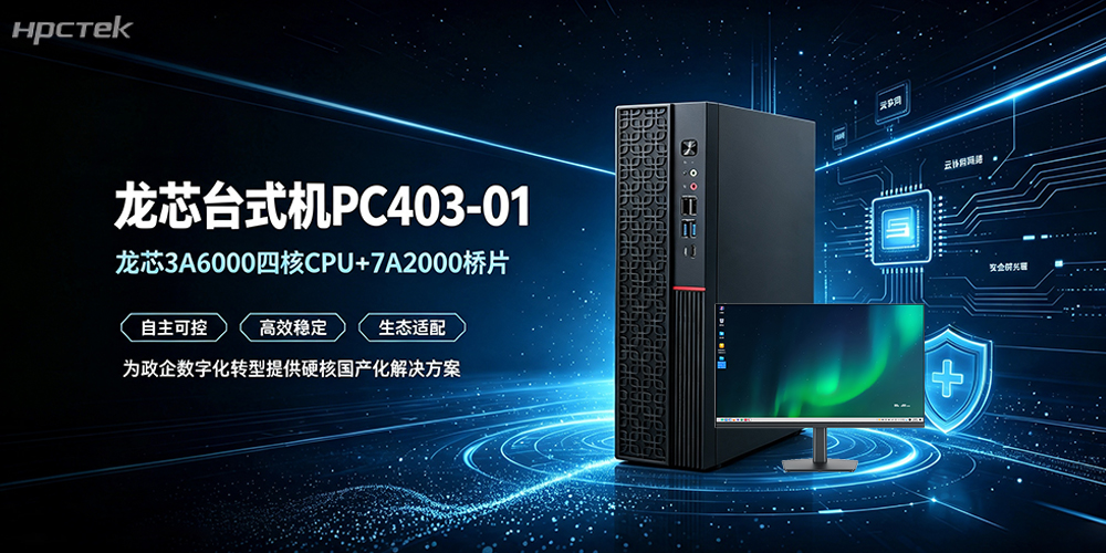 信创+数字化双升级，这款国产台式机，筑牢政企办公新底座(图2)