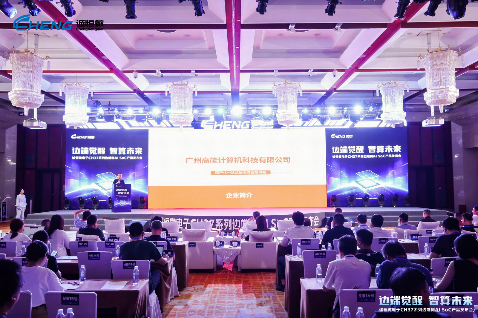 边端觉醒,智算未来 | 高能计算机受邀出席诚恒微电子CH37系列边端侧AI SoC产品发布会(图1) 边端觉醒,智算未来 | 高能计算机受邀出席诚恒微电子CH37系列边端侧AI SoC产品发布会(图1)