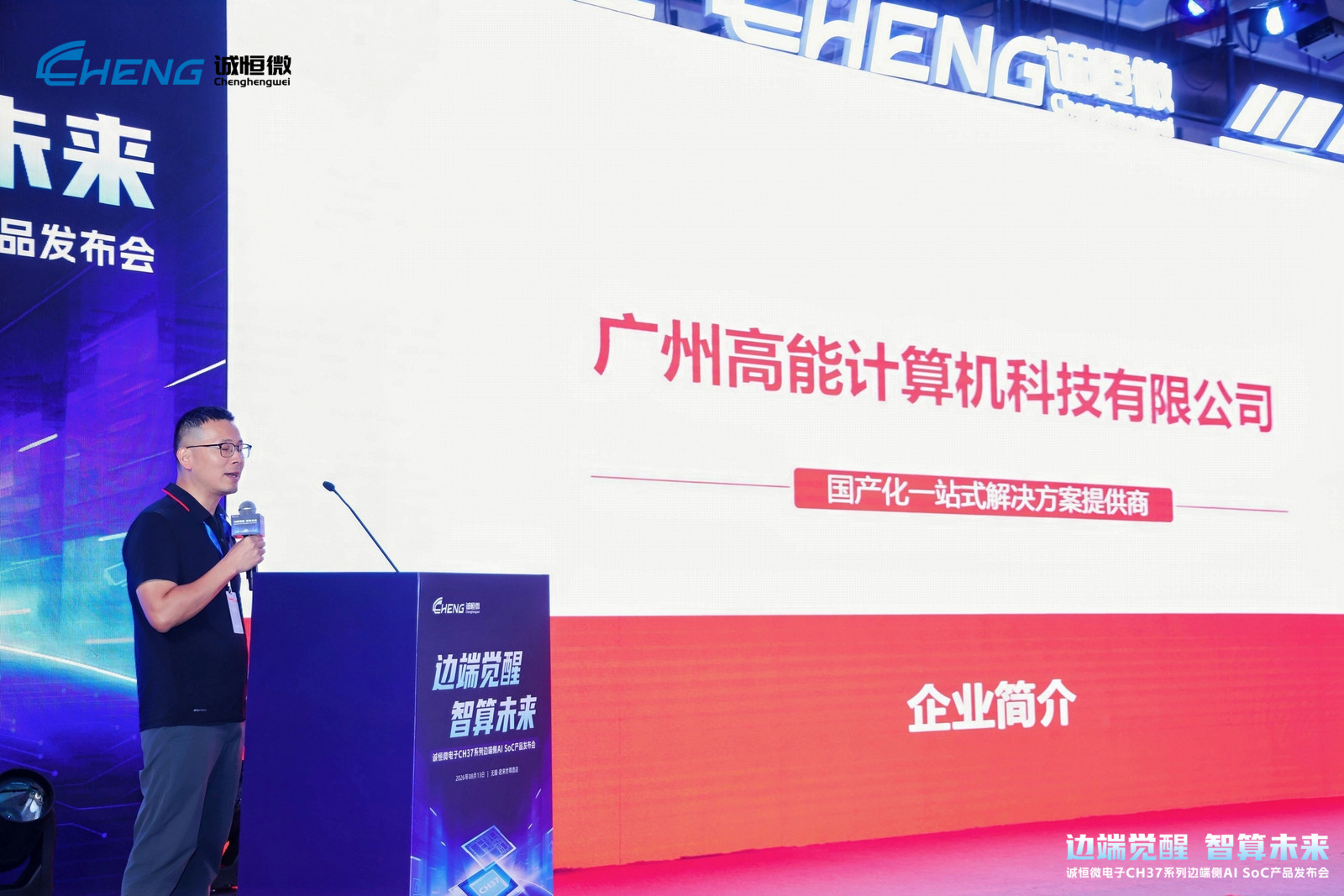 边端觉醒,智算未来 | 高能计算机受邀出席诚恒微电子CH37系列边端侧AI SoC产品发布会(图2) 边端觉醒,智算未来 | 高能计算机受邀出席诚恒微电子CH37系列边端侧AI SoC产品发布会(图2)