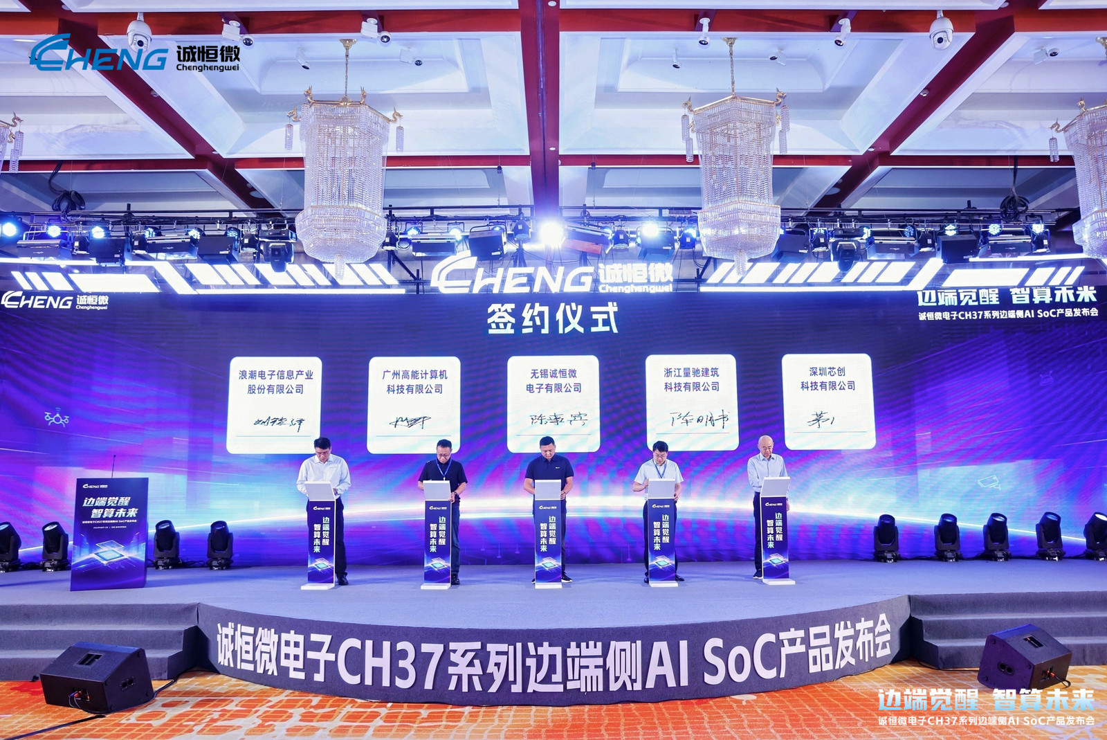 边端觉醒,智算未来 | 高能计算机受邀出席诚恒微电子CH37系列边端侧AI SoC产品发布会(图4) 边端觉醒,智算未来 | 高能计算机受邀出席诚恒微电子CH37系列边端侧AI SoC产品发布会(图4)
