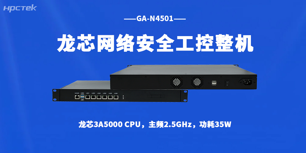 数字时代网络防护刚需！国产龙芯整机筑牢企业安全防线(图2)