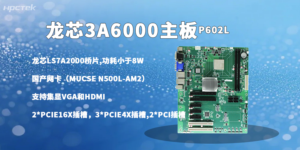 龙芯主板，3A6000强芯铸就信创办公多元发展(图2)